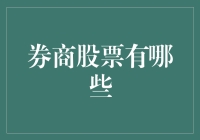 中国券商股票概览：寻找具有投资价值的金融龙头