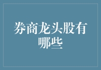 券商龙头股盘点：强者恒强的金融巨擘