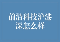 前沿科技沪港深：探索与创新的未来