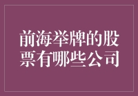 前海举牌的股票：那些被举的公司都有哪些？