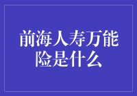 前海人寿万能险：适应变化的理财利器