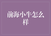 前海小牛：探索创新科技与金融的前沿实践