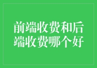 前端收费还是后端收费？哪种方式更适合你的钱包？