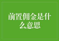 前置佣金：一种创新的营销策略解析