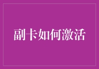 副卡怎么激活？一招教你搞定！