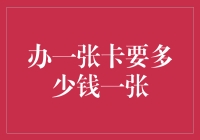 办一张卡要多少钱？一张卡的费用全面解析