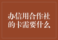 办理信用合作社卡：条件、流程与优势