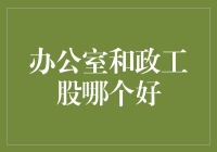 办公室与政工股：两者之优劣剖析及选择建议