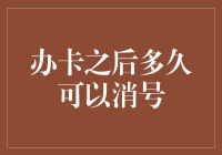 办卡之后多久可以消号？别让信用卡成为你的负担！