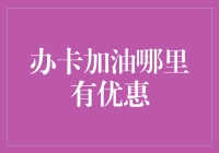 信用卡办卡加油优惠大比拼：如何挑选最划算的加油卡？