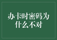 卡片密码为何对不上：从技术角度解析办卡时密码输入错误的原因