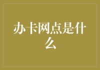 办卡网点是什么？原来它就是银行信用卡的推广大使！