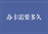 办卡需要多久？比你想象的还要慢，因为卡都在排队！