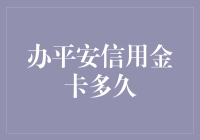 办平安信用金卡多久：从申请到批准的全流程解析