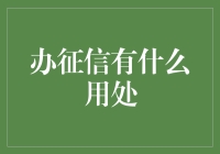 为什么征信报告比信用卡还值钱？揭秘信用社会的身份证