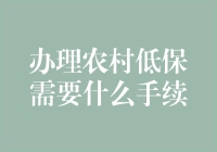 农村低保办理手续详解：让每一户困难家庭享受国家温暖