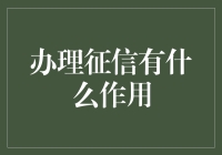 办理征信：给你的信用打个分数，让银行知道你是个讲信用的人！