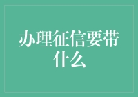 办理征信要带什么？新手必看攻略！