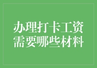 办个打卡工资，材料还能多过相亲？