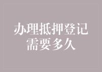 办理抵押登记需要多久？告诉你，比马拉松还长！