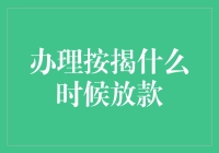 按揭贷款：钱到了什么时候，才算真正放款？