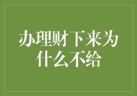 办了财下来，为什么不给我？背后的秘密揭示