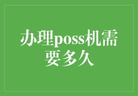 POS机办理过程详解：从申请到使用需要多久时间