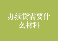 贷款延期？别逗了！办续贷要啥材料？