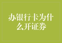 办银行卡为什么开证券——那些你未必知道的事儿