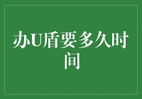 U盾办理，时间究竟长了还是短了？