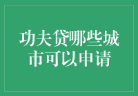 功夫贷：寻找可申请城市指南——不仅仅是一份贷款指南