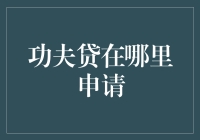 功夫贷：数字时代的信用之光——探秘线上申请全流程