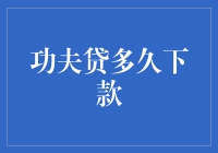 功夫贷多久下款？这是个问题，也是个秘密