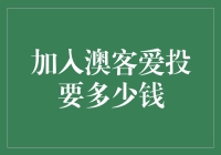 口袋空空也能玩转股市？加入澳客爱投真的不需要太多钱吗？