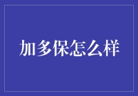 加多保真的靠谱吗？来看小编的深度剖析！