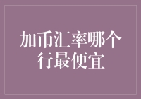 加币汇率哪家行最便宜？来个汇率大逃杀！