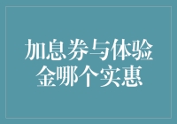 加息券与体验金：哪一种更实惠？