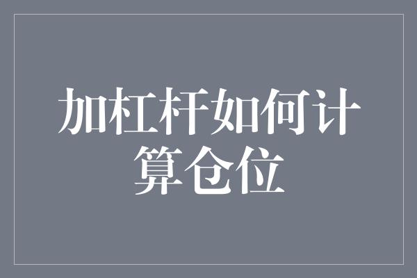 加杠杆如何计算仓位