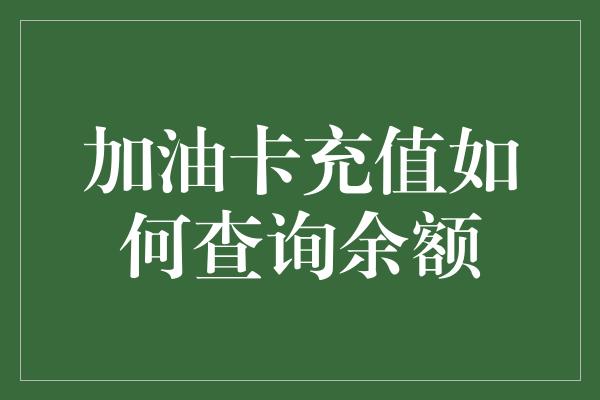 加油卡充值如何查询余额