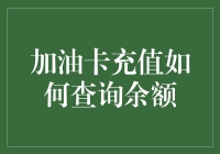 加油卡余额怎么查？一招教你搞定！