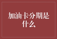 加油卡分期：省钱新招还是钱包陷阱？