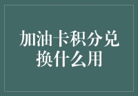 加油卡积分兑换策略：提升使用价值的全方位指南