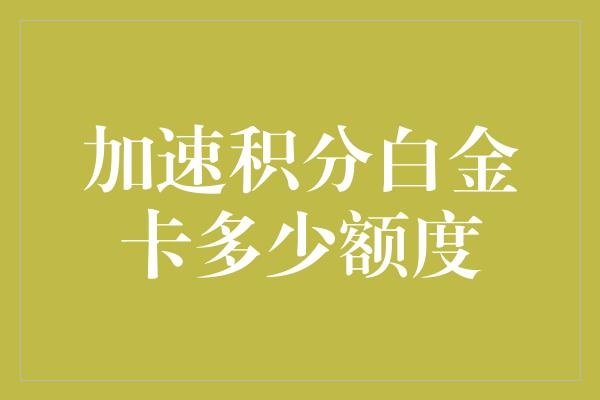 加速积分白金卡多少额度