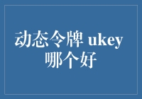 动态令牌 Ukey 哪个更安全？