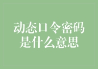 动态口令密码：为信息安全筑起一道坚固的防线