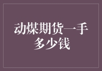 动煤期货一手多少钱？让我来给你科普一下