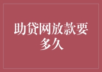 贷款神速降临？揭秘助贷网放款真相！