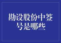 勘设股份中签号大揭秘：如何从幸运儿变成中奖器？