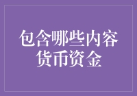 货币资金管理的重要性：从财务视角看企业现金流