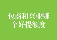 包商银行与兴业银行：个人信用额度比较分析